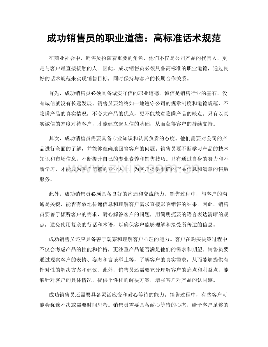 成功销售员的职业道德：高标准话术规范.docx_第1页