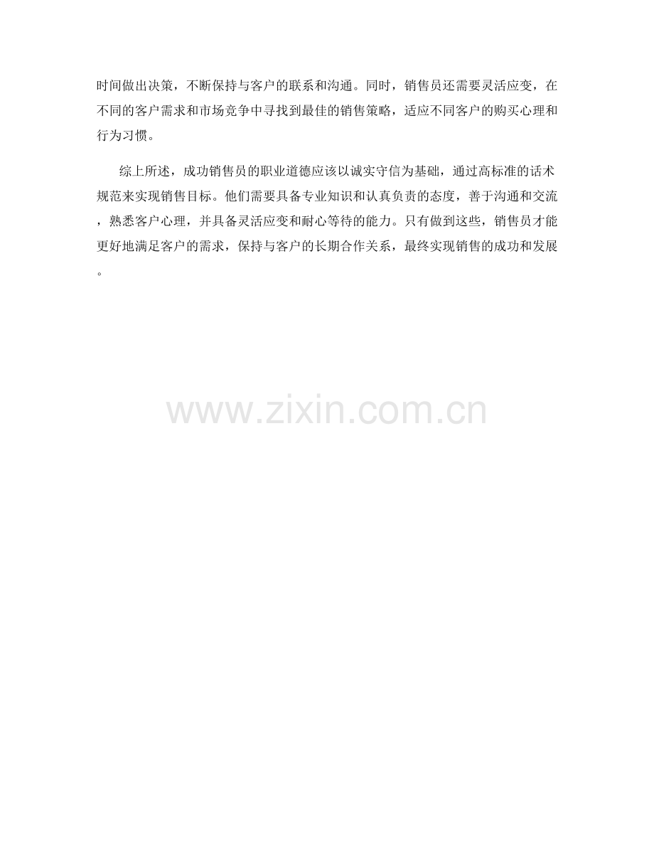 成功销售员的职业道德：高标准话术规范.docx_第2页