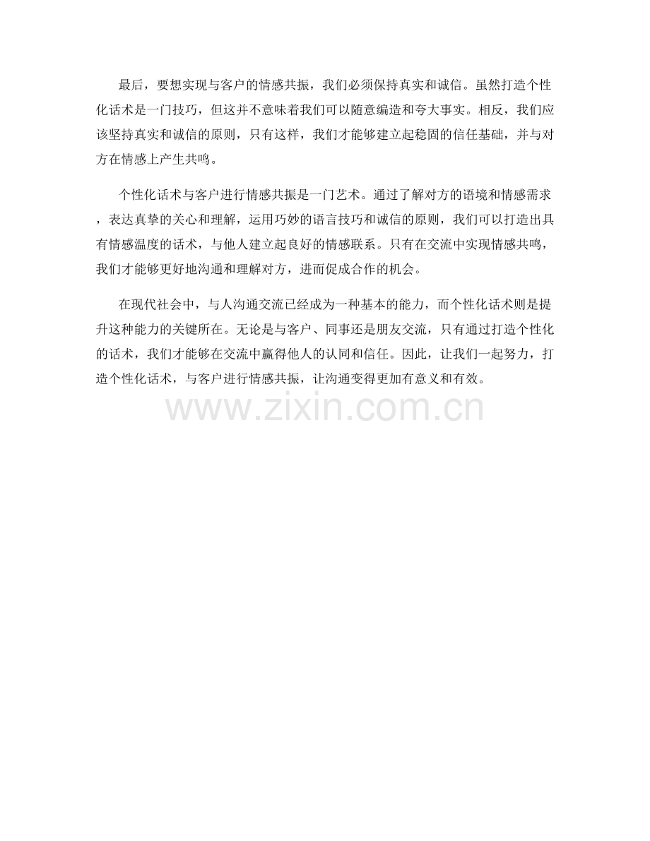打造个性化话术与客户进行情感共振.docx_第2页