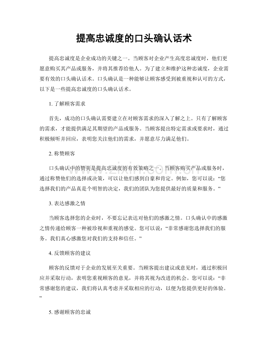 提高忠诚度的口头确认话术.docx_第1页