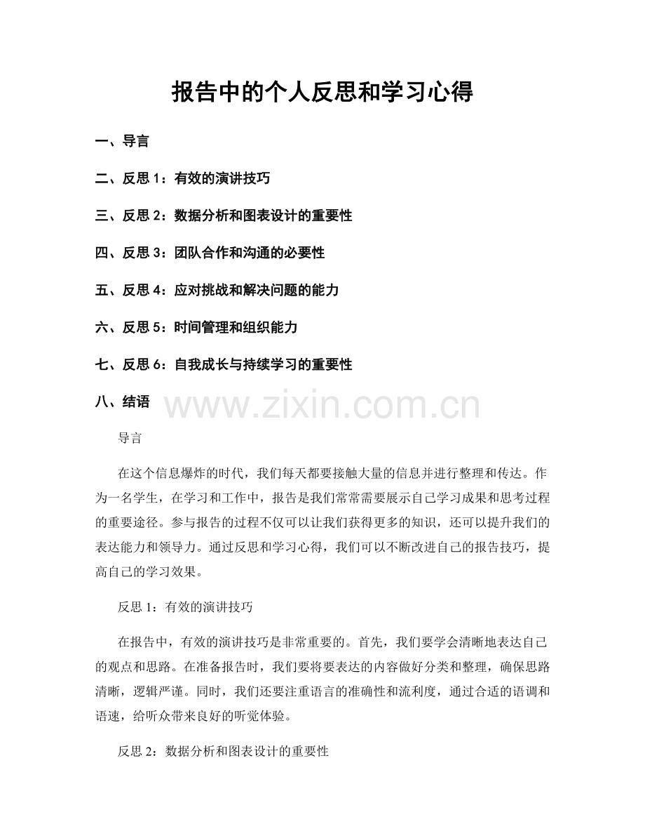 报告中的个人反思和学习心得.docx_第1页