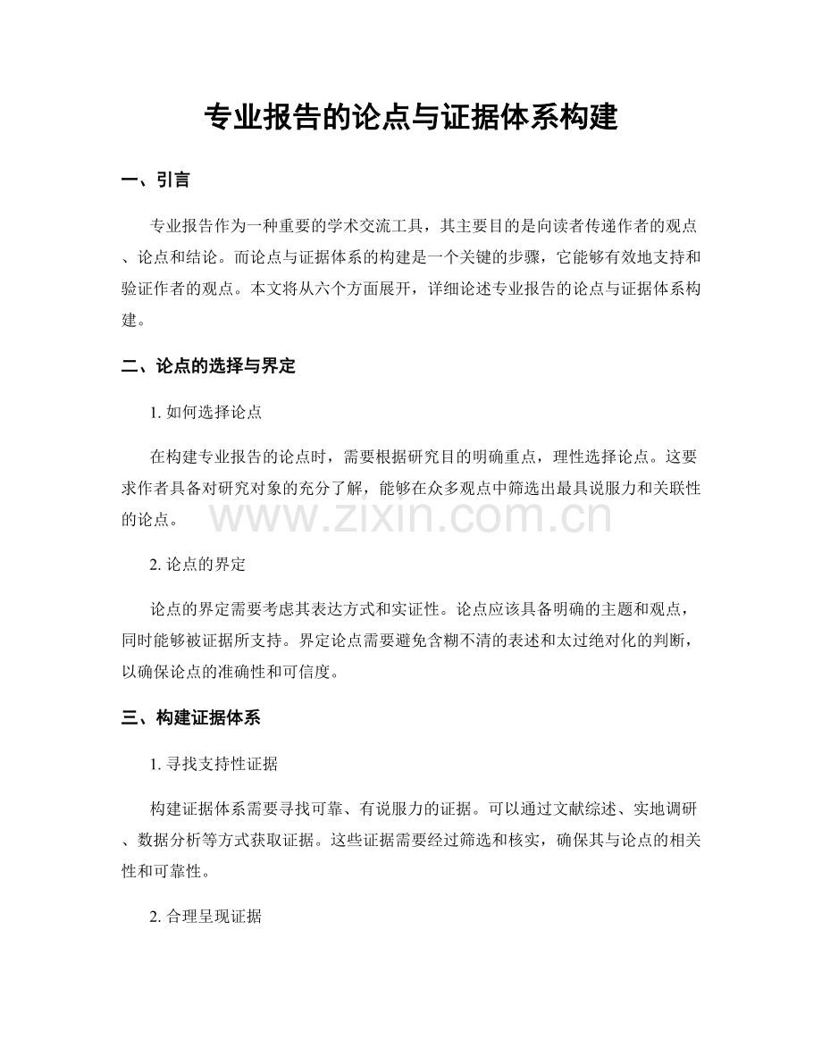 专业报告的论点与证据体系构建.docx_第1页