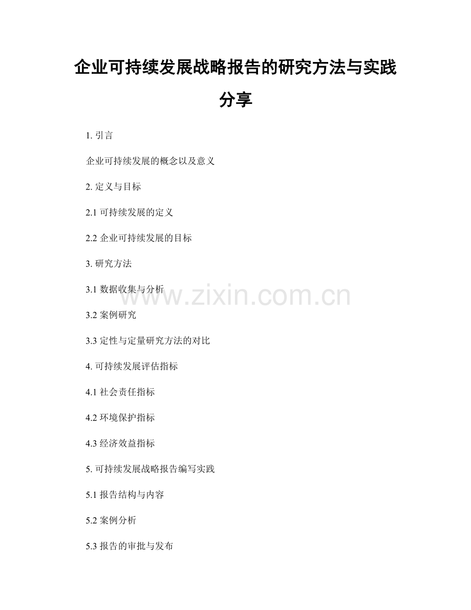 企业可持续发展战略报告的研究方法与实践分享.docx_第1页