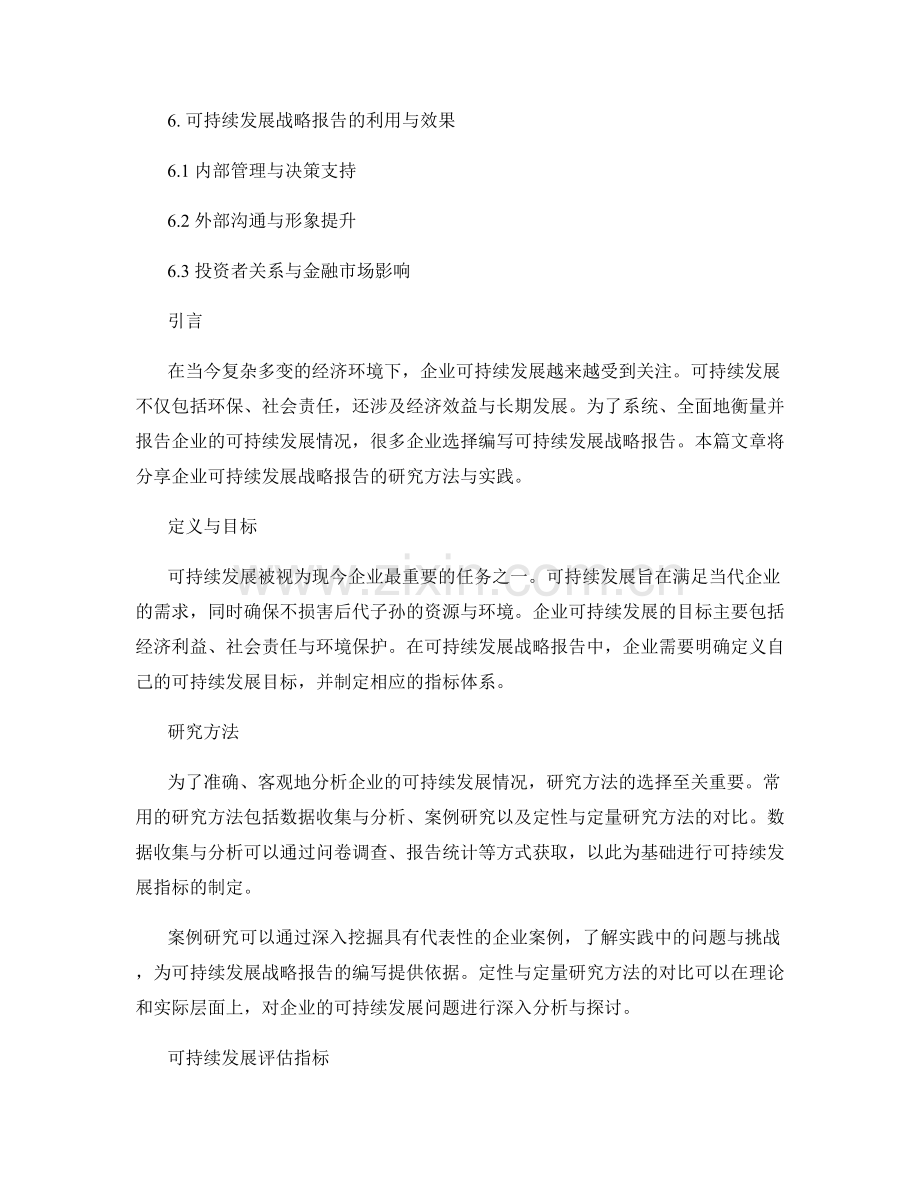 企业可持续发展战略报告的研究方法与实践分享.docx_第2页