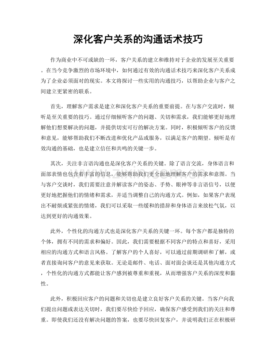 深化客户关系的沟通话术技巧.docx_第1页