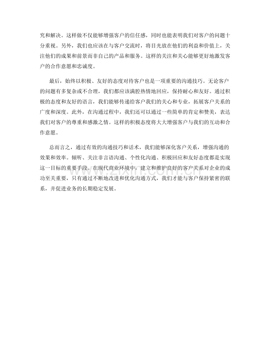 深化客户关系的沟通话术技巧.docx_第2页