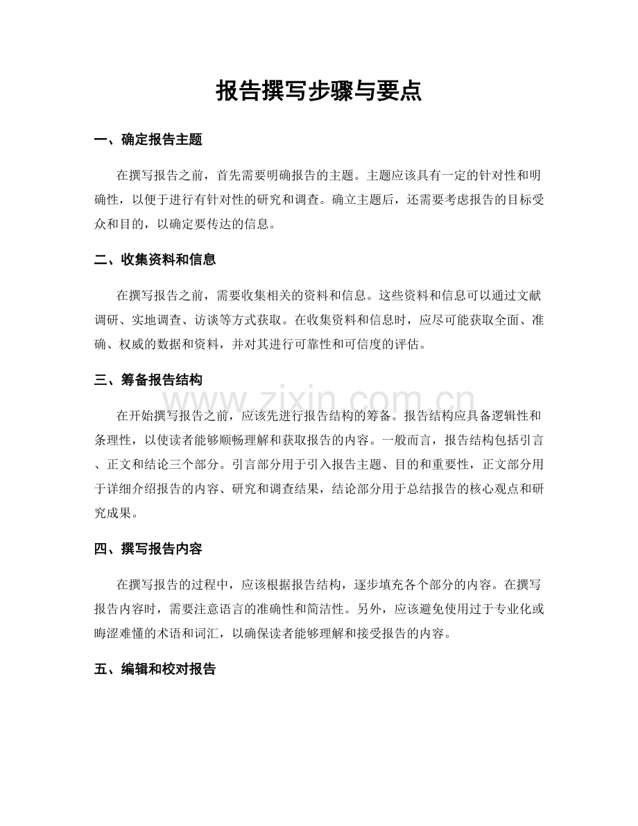 报告撰写步骤与要点.docx_第1页
