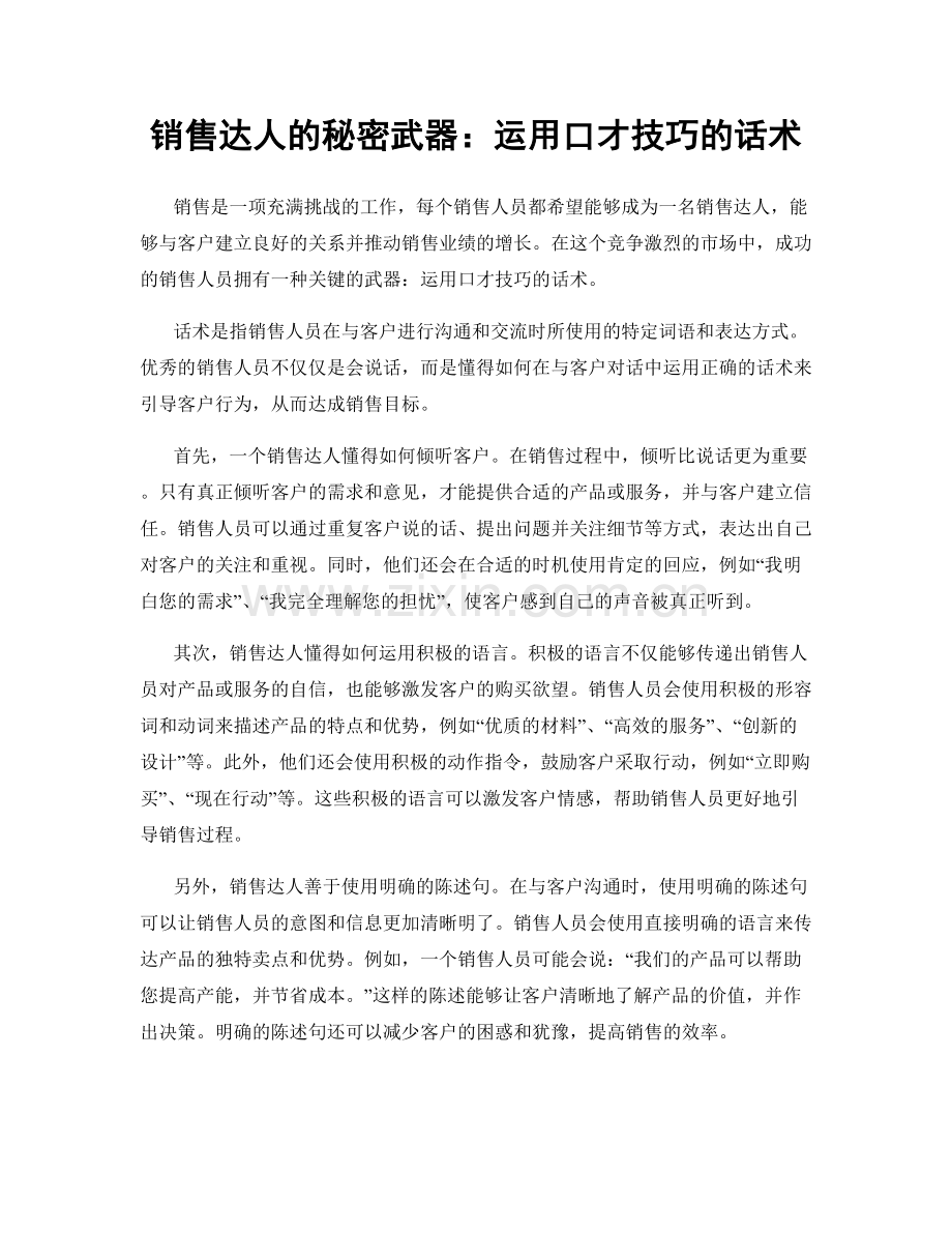 销售达人的秘密武器：运用口才技巧的话术.docx_第1页