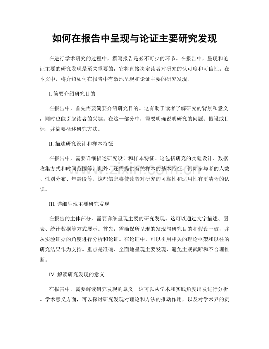 如何在报告中呈现与论证主要研究发现.docx_第1页