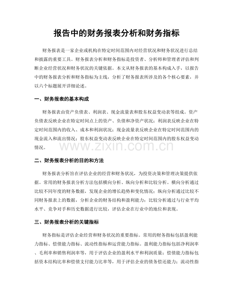 报告中的财务报表分析和财务指标.docx_第1页