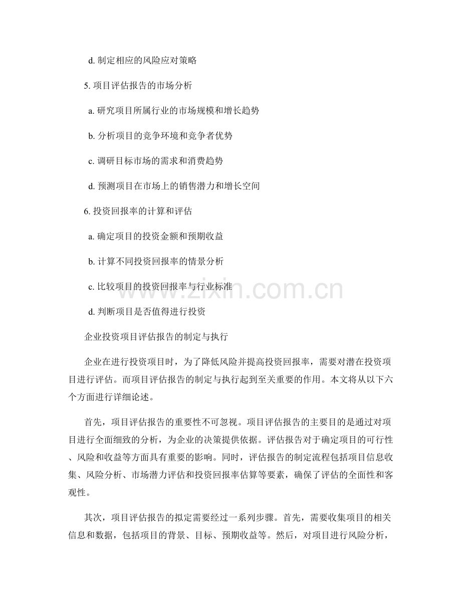 企业投资项目评估报告的制定与执行.docx_第2页
