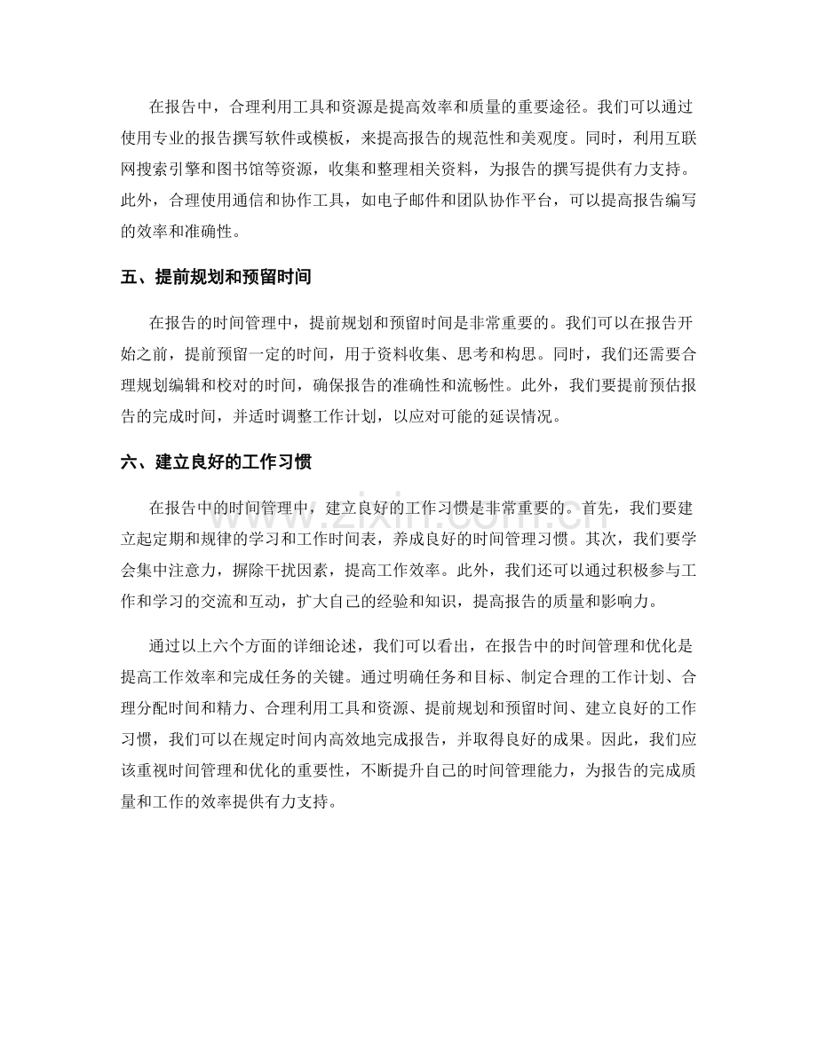 报告中的时间管理与优化：在规定时间内完成报告.docx_第2页