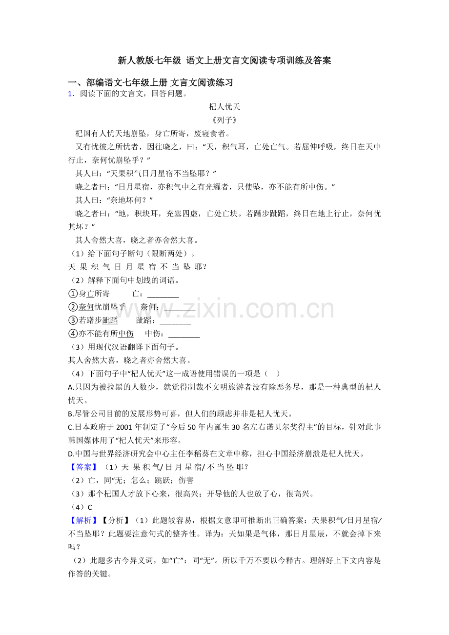 新人教版七年级-语文上册文言文阅读专项训练及答案.doc_第1页