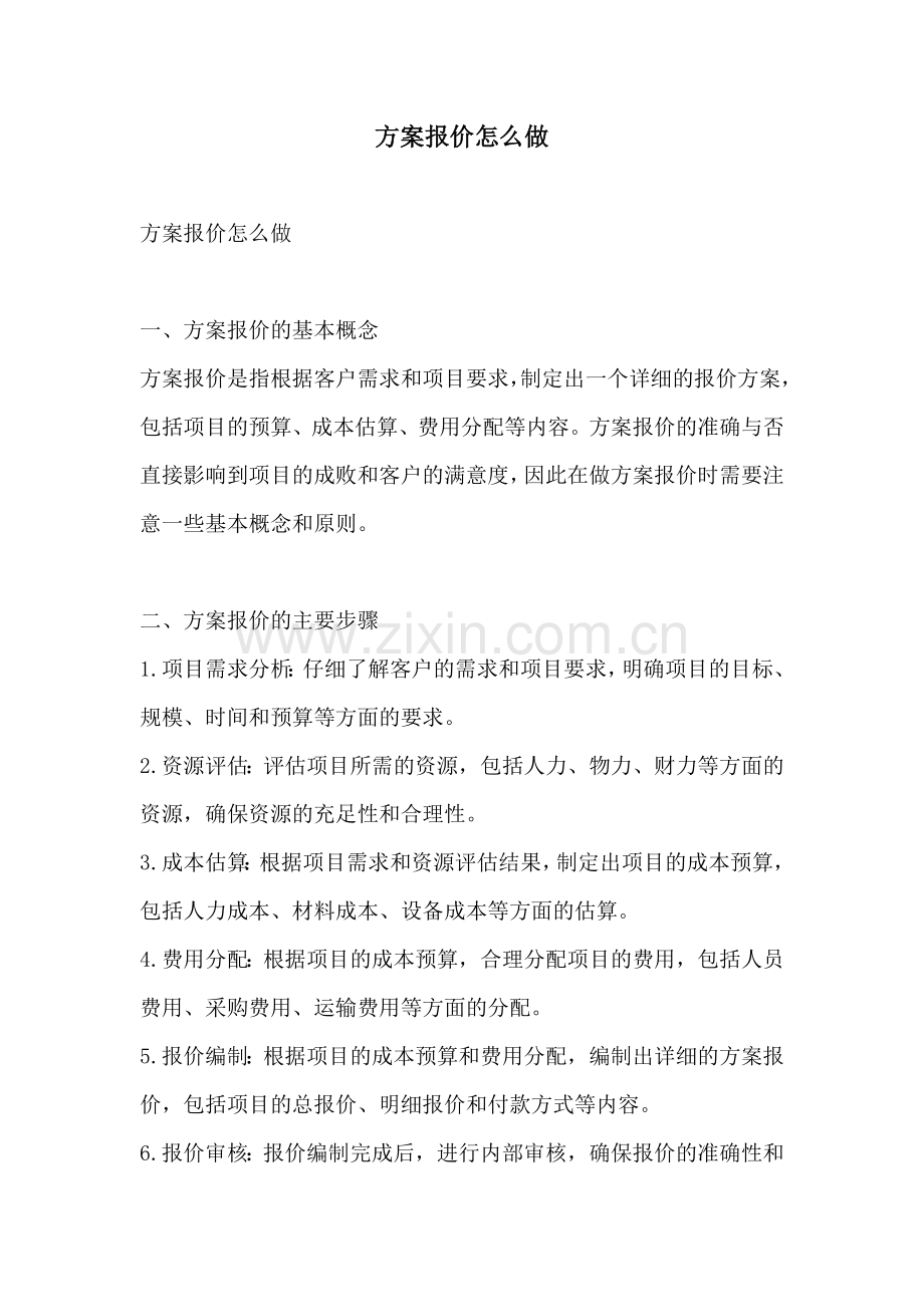 方案报价怎么做.docx_第1页