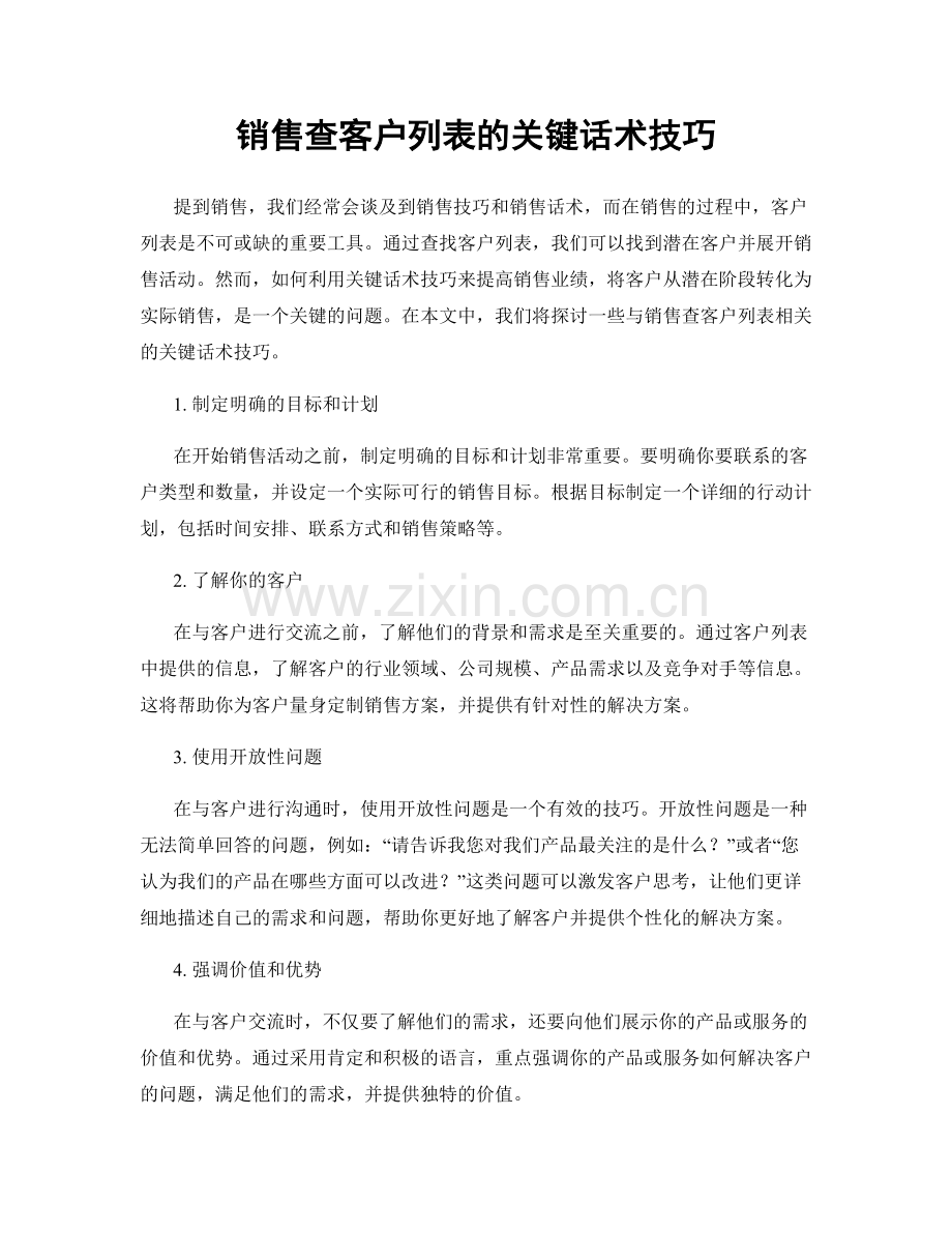 销售查客户列表的关键话术技巧.docx_第1页