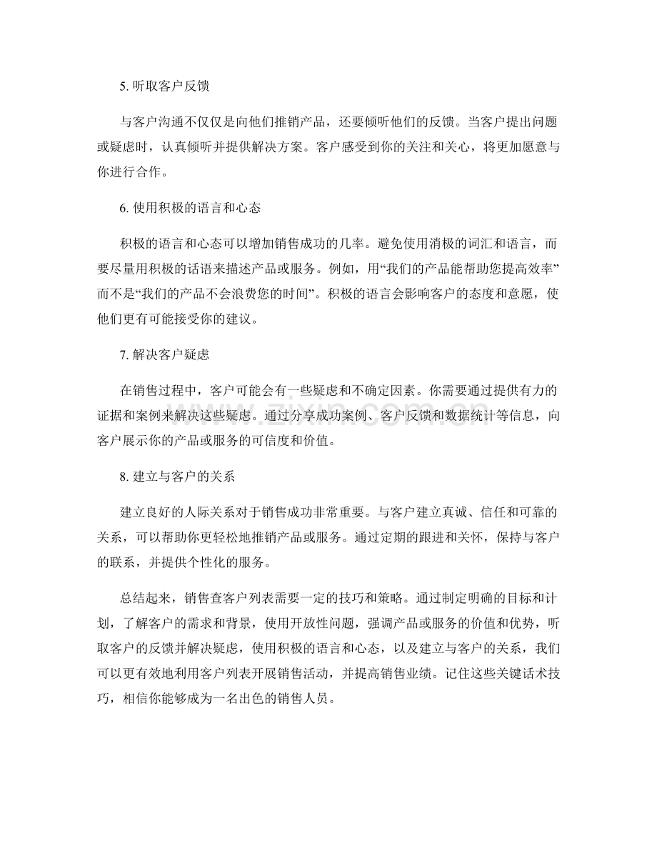 销售查客户列表的关键话术技巧.docx_第2页