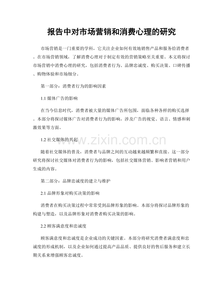 报告中对市场营销和消费心理的研究.docx_第1页