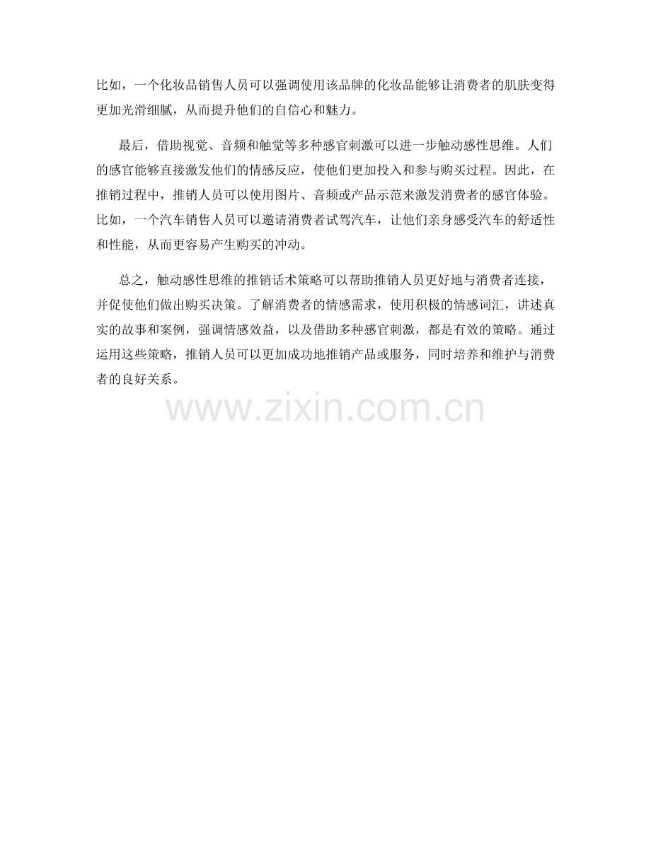 触动感性思维的推销话术策略.docx_第2页