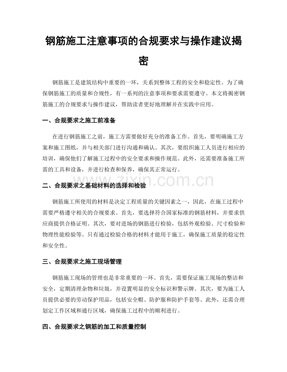钢筋施工注意事项的合规要求与操作建议揭密.docx_第1页