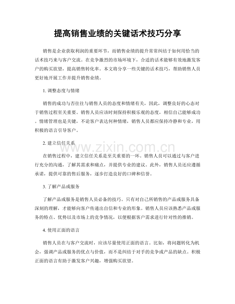 提高销售业绩的关键话术技巧分享.docx_第1页