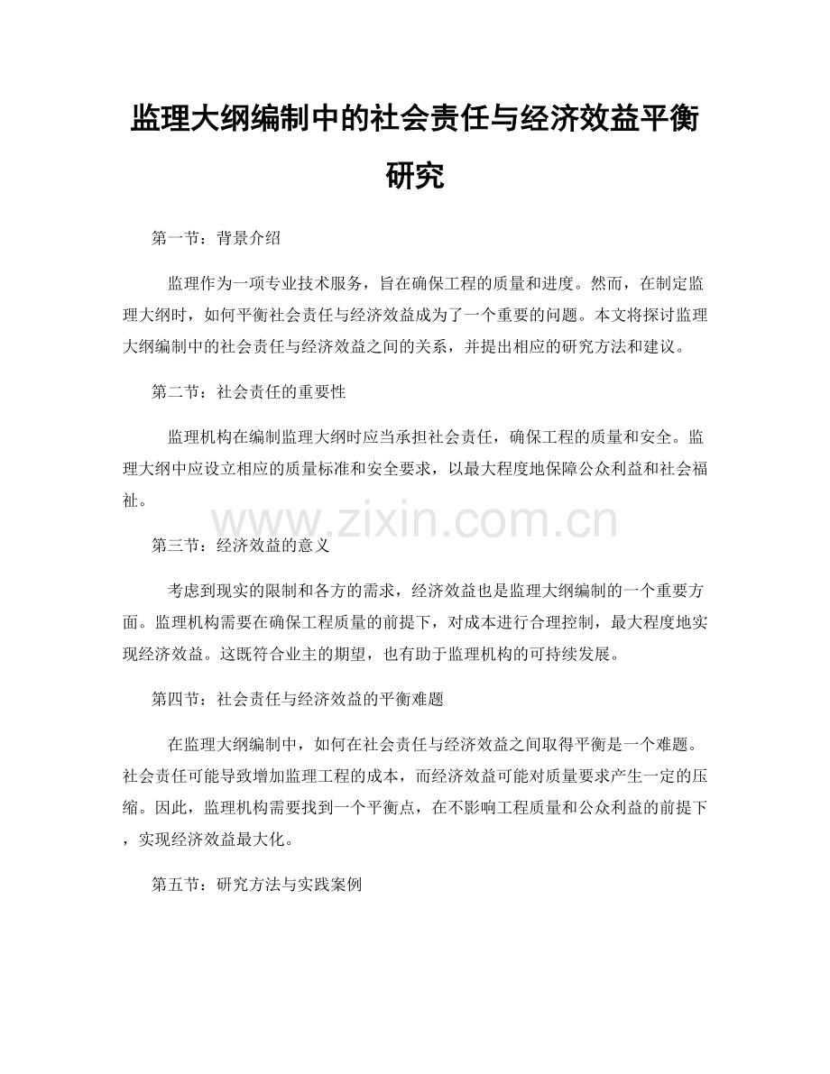 监理大纲编制中的社会责任与经济效益平衡研究.docx_第1页