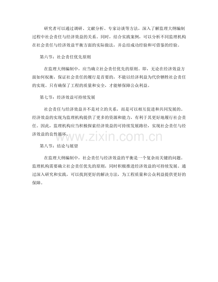 监理大纲编制中的社会责任与经济效益平衡研究.docx_第2页