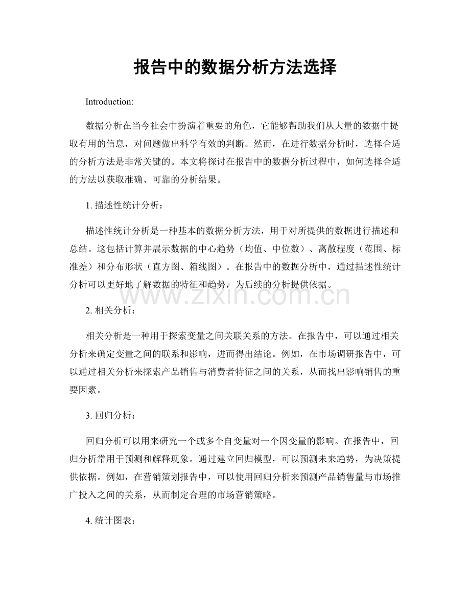 报告中的数据分析方法选择.docx_第1页