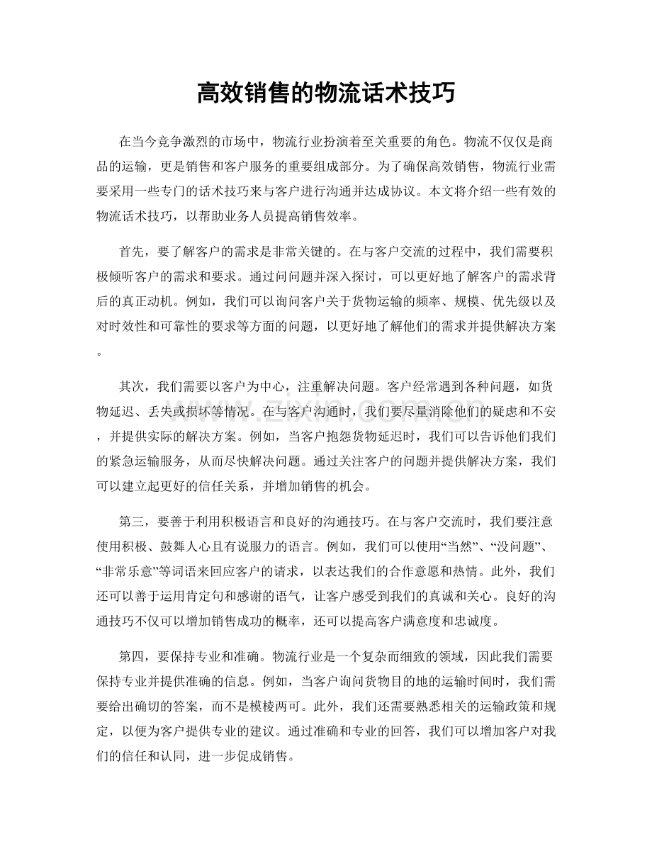 高效销售的物流话术技巧.docx_第1页