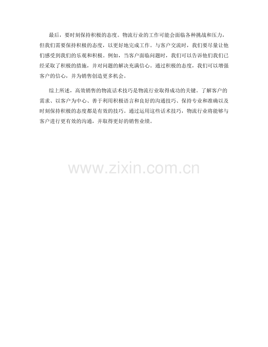 高效销售的物流话术技巧.docx_第2页