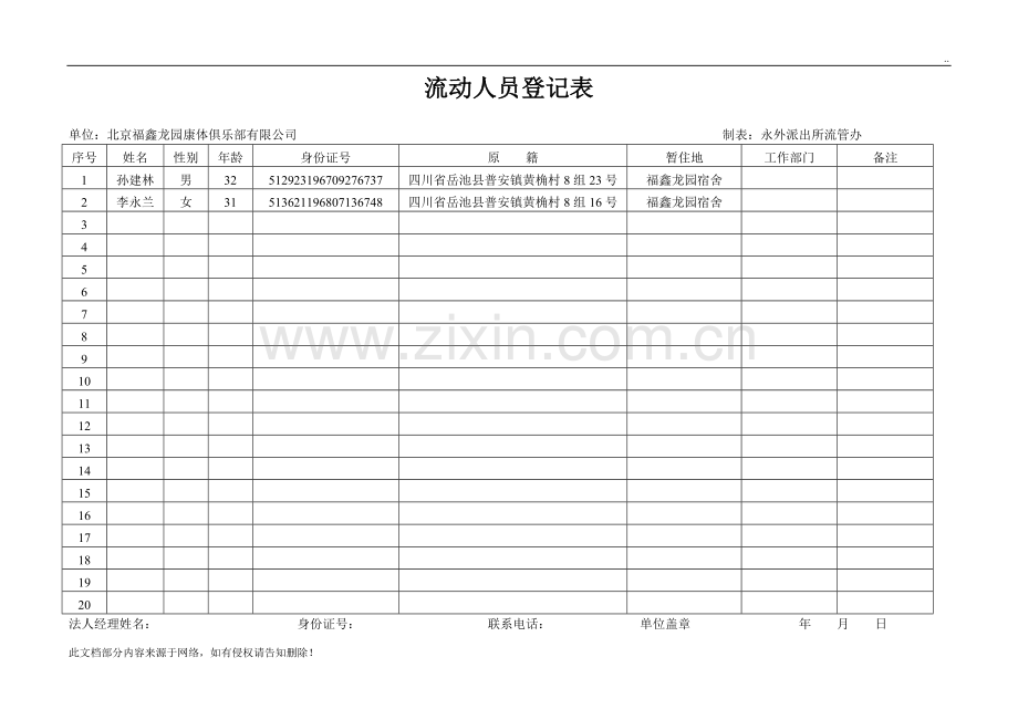 流动人员登记表.doc_第1页