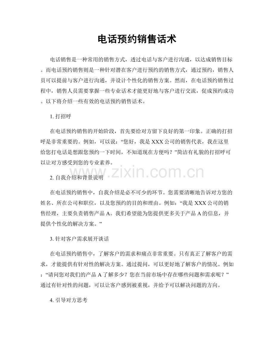 电话预约销售话术.docx_第1页