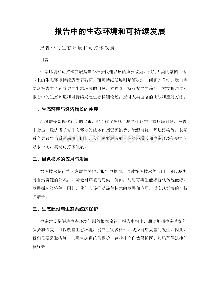 报告中的生态环境和可持续发展.docx_第1页