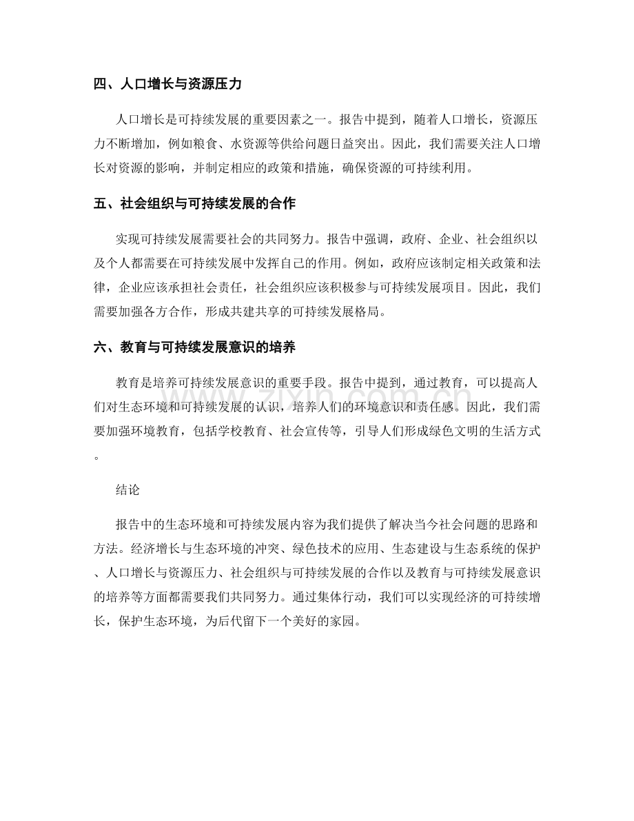 报告中的生态环境和可持续发展.docx_第2页