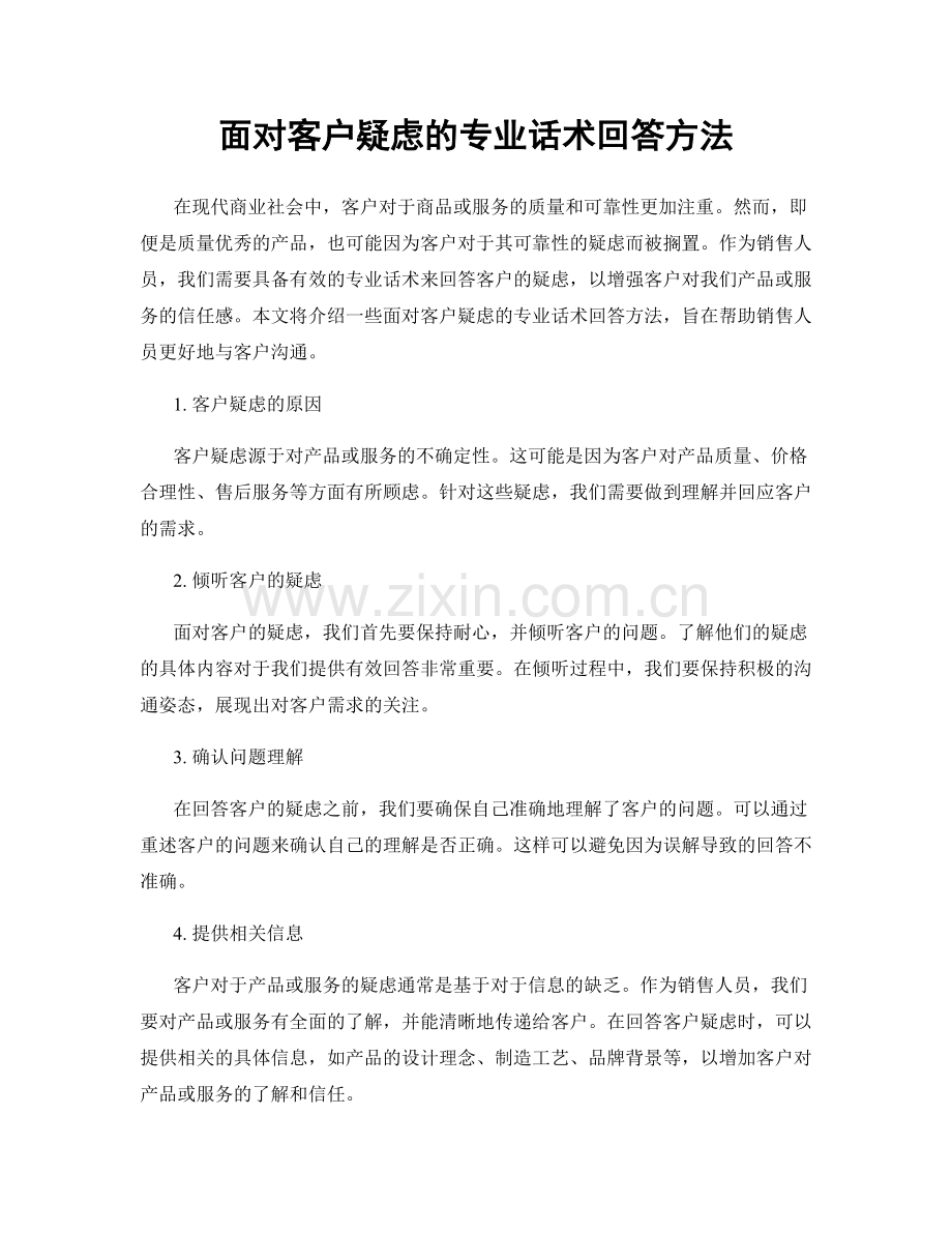 面对客户疑虑的专业话术回答方法.docx_第1页