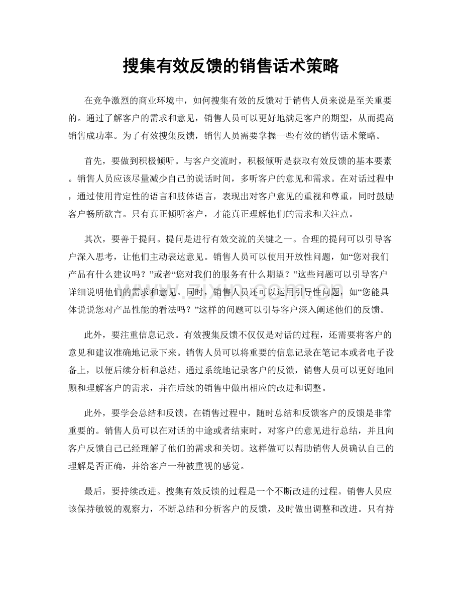 搜集有效反馈的销售话术策略.docx_第1页