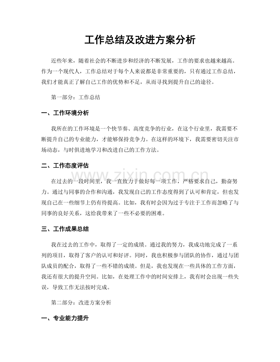 工作总结及改进方案分析.docx_第1页