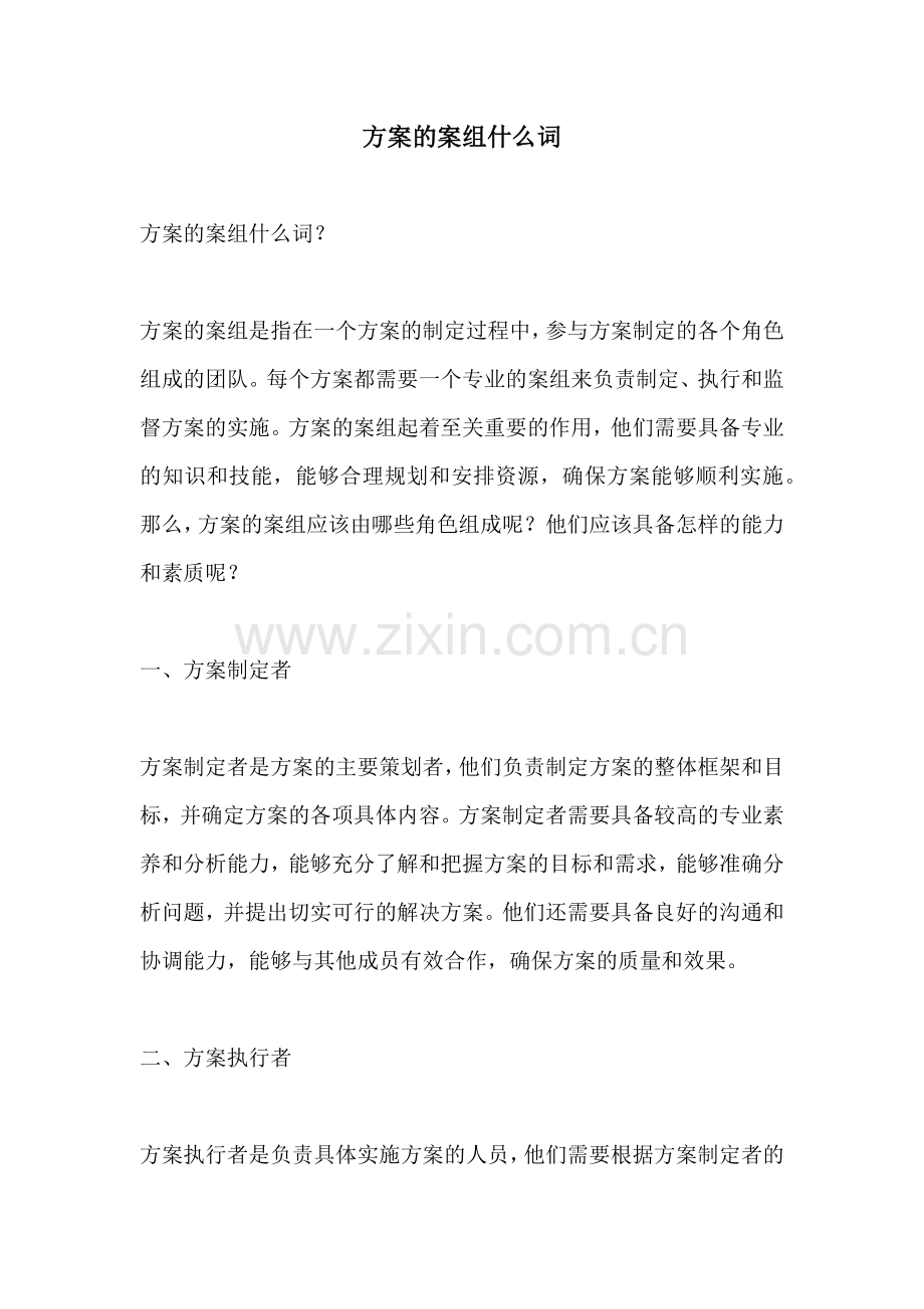 方案的案组什么词.docx_第1页