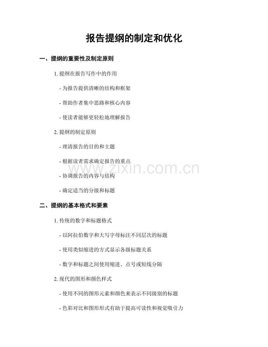 报告提纲的制定和优化.docx_第1页