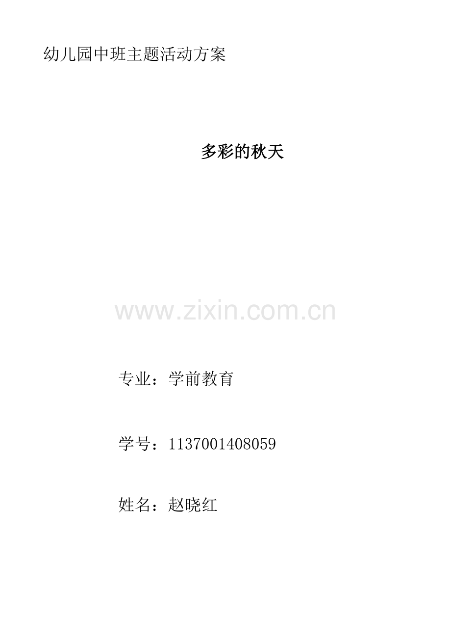 幼儿园中2班主题活动设计方案.doc_第1页
