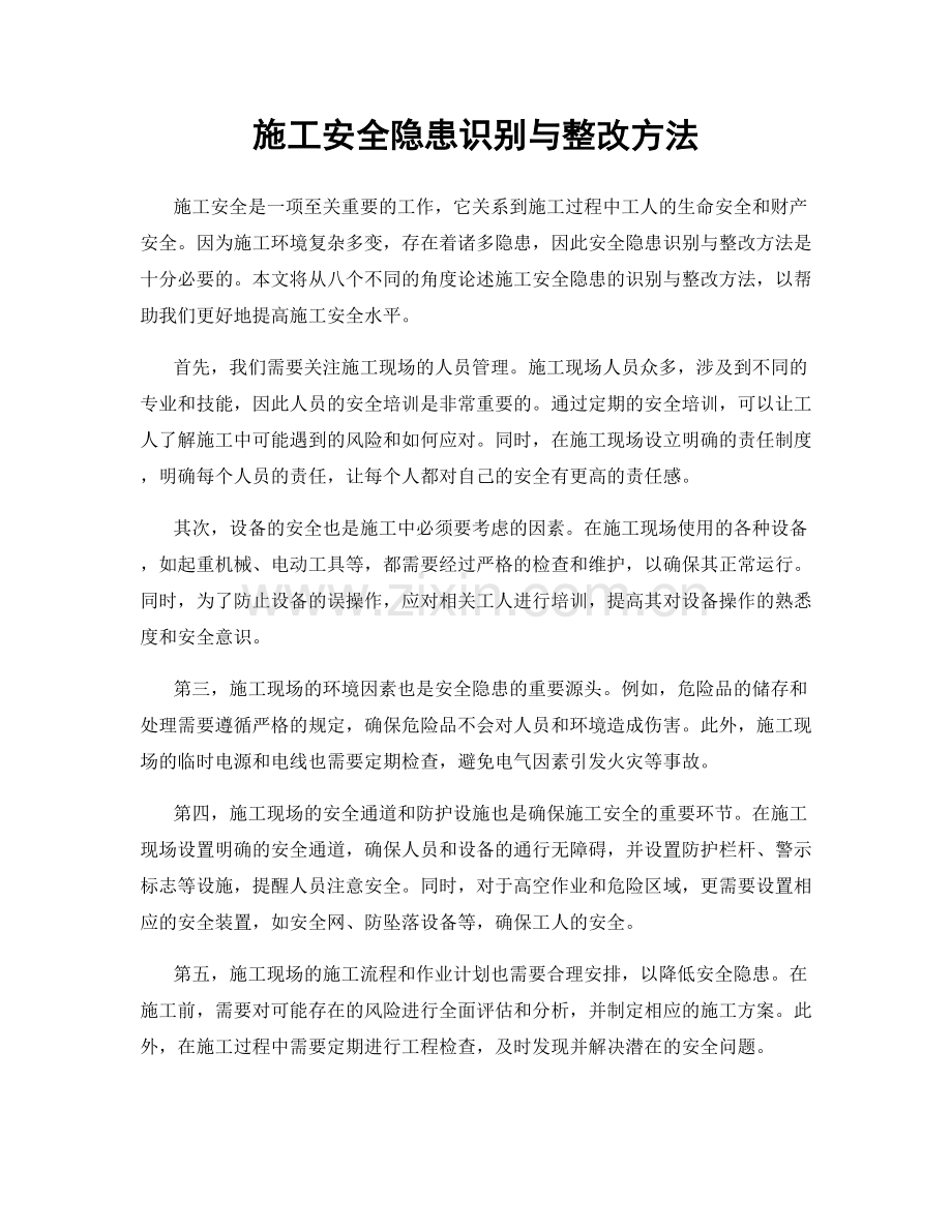 施工安全隐患识别与整改方法.docx_第1页