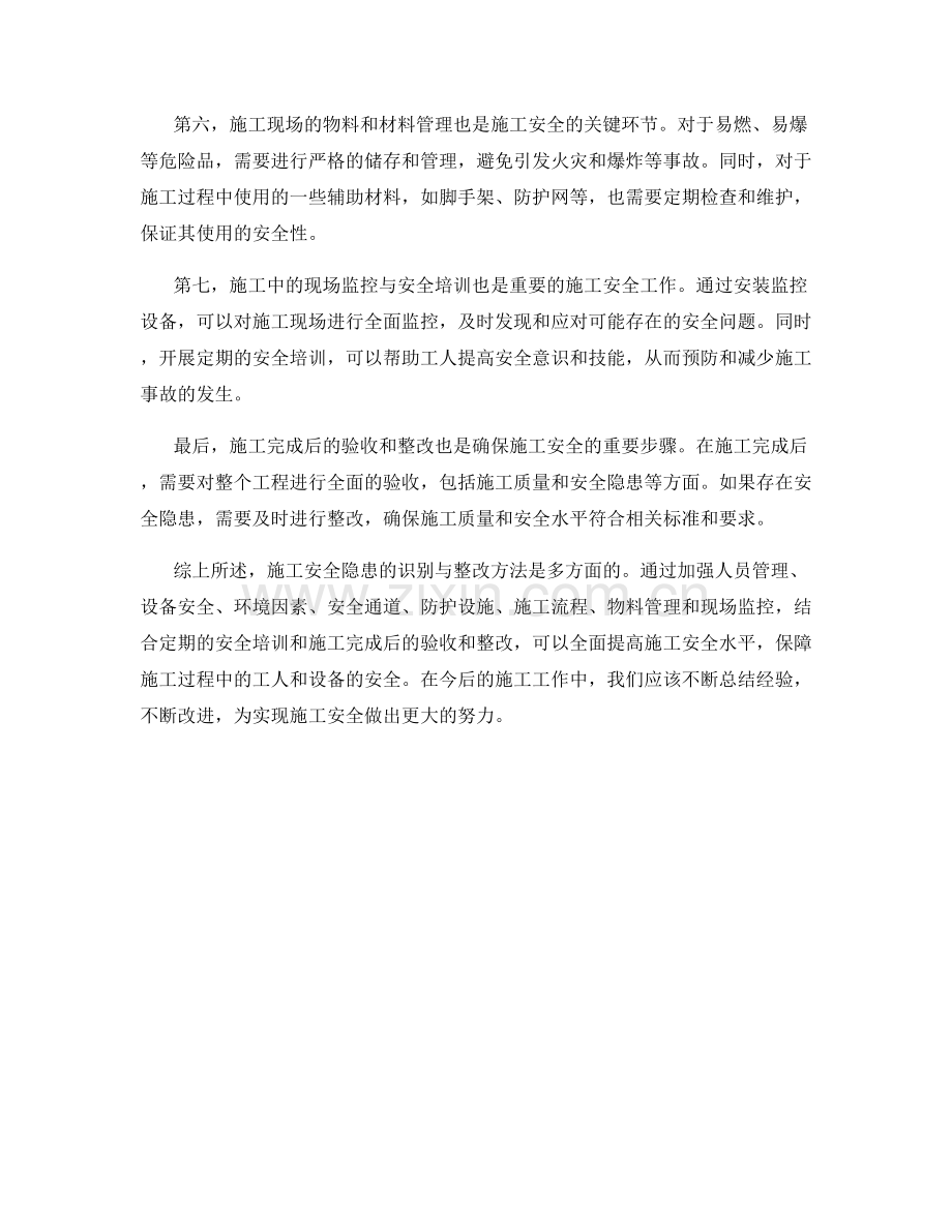施工安全隐患识别与整改方法.docx_第2页