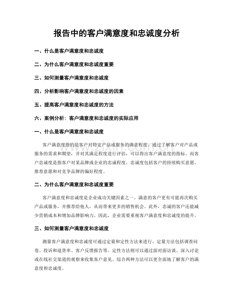报告中的客户满意度和忠诚度分析.docx_第1页