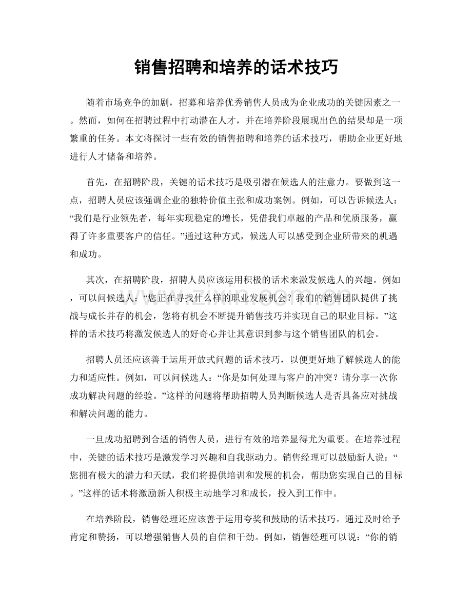 销售招聘和培养的话术技巧.docx_第1页