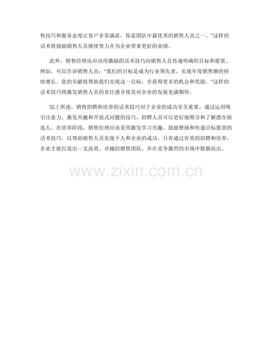 销售招聘和培养的话术技巧.docx_第2页
