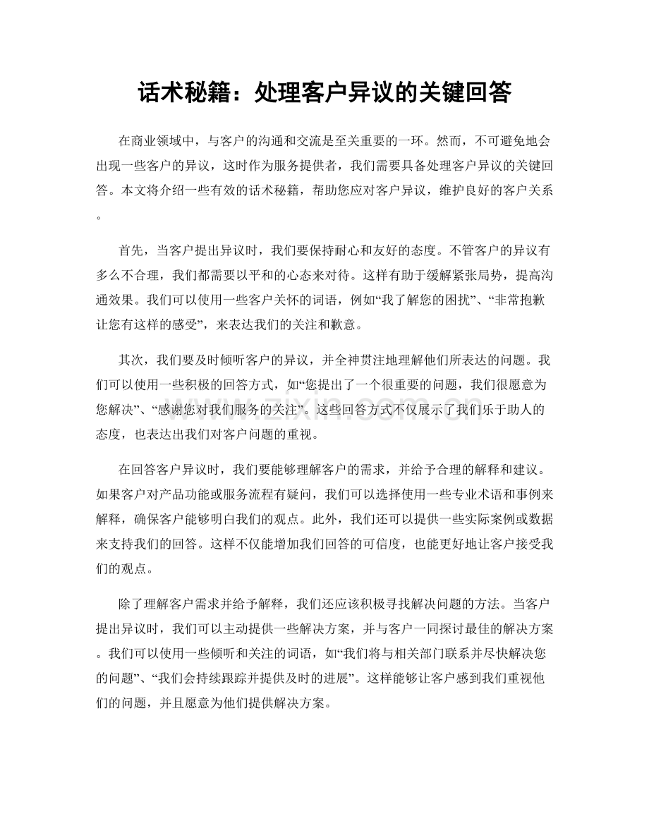 话术秘籍：处理客户异议的关键回答.docx_第1页