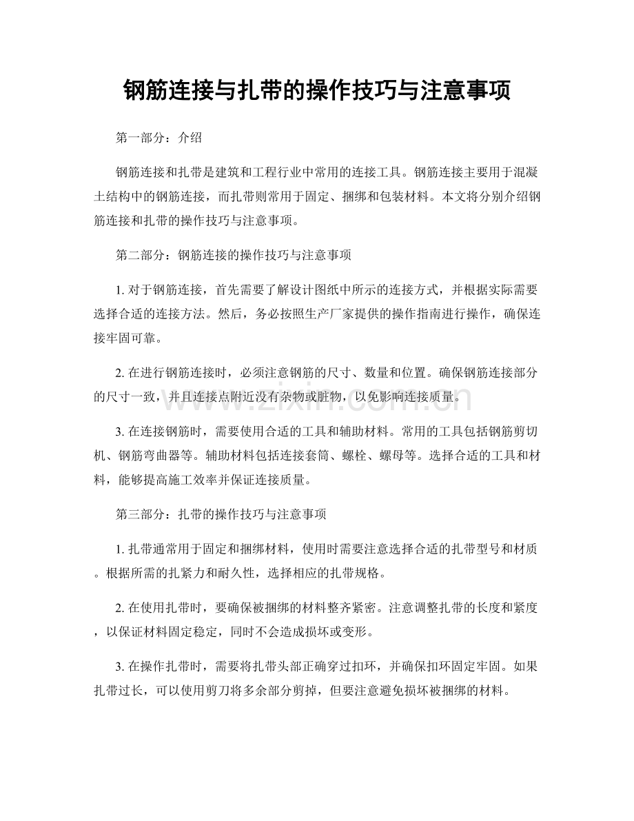 钢筋连接与扎带的操作技巧与注意事项.docx_第1页