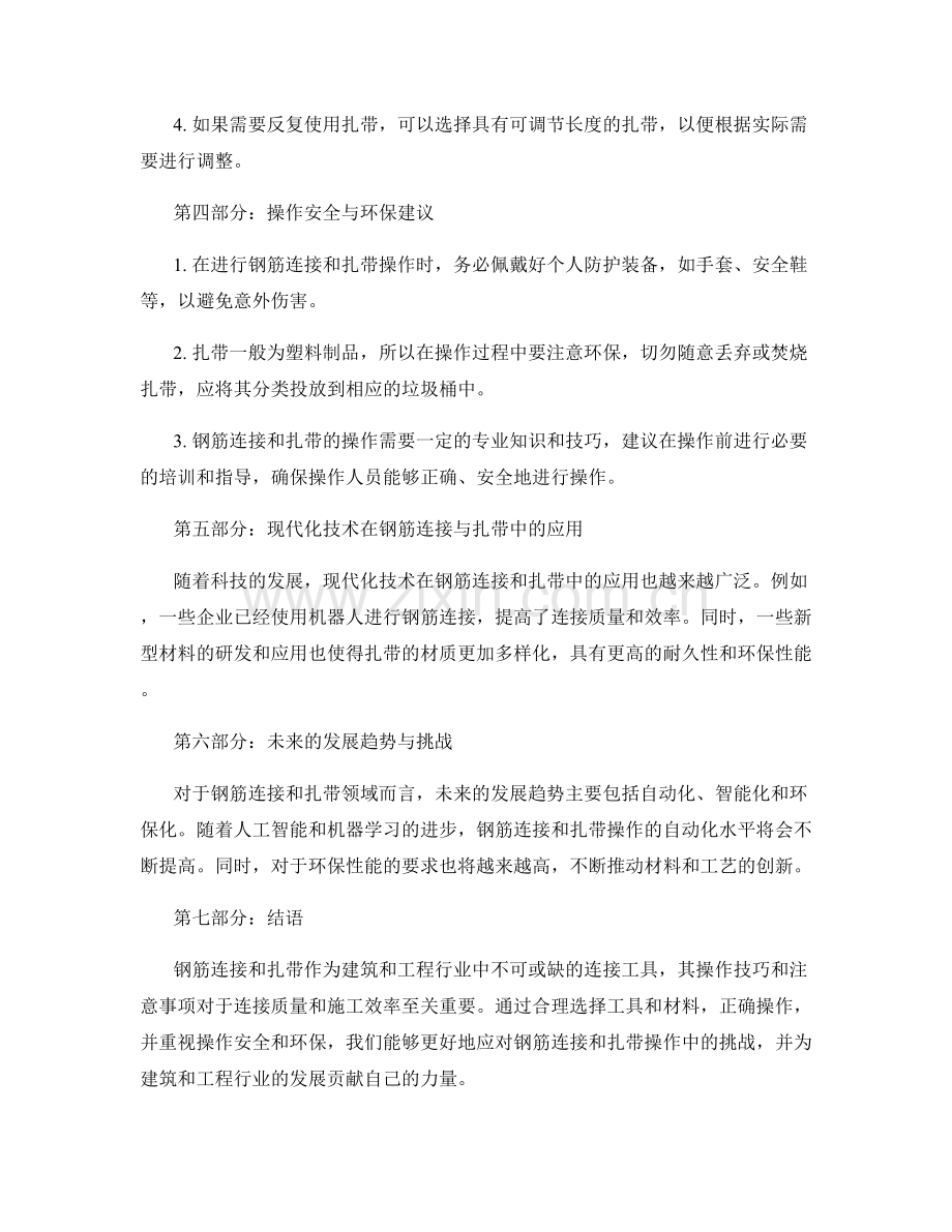 钢筋连接与扎带的操作技巧与注意事项.docx_第2页