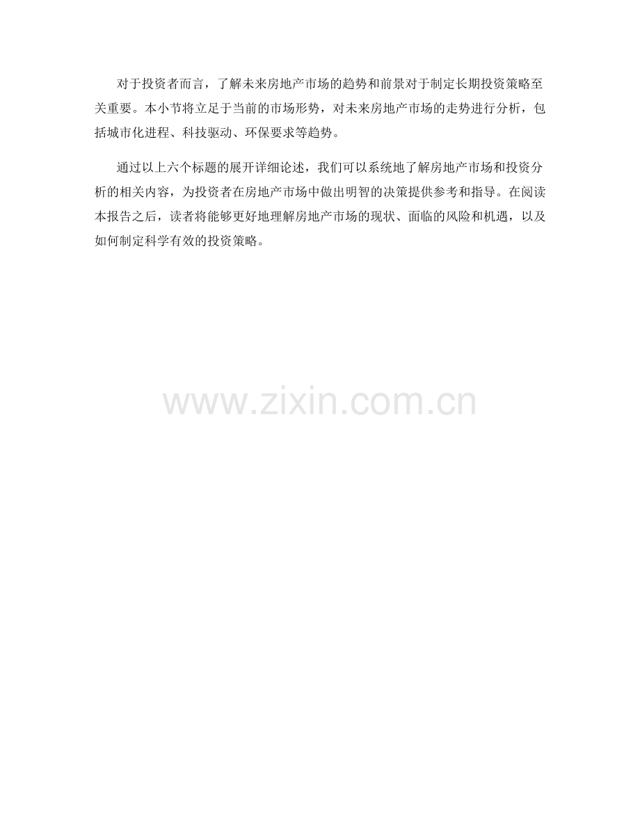 报告中的房地产市场和投资分析.docx_第2页