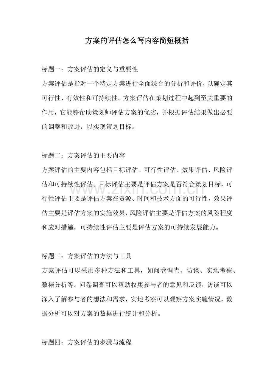 方案的评估怎么写内容简短概括.docx_第1页