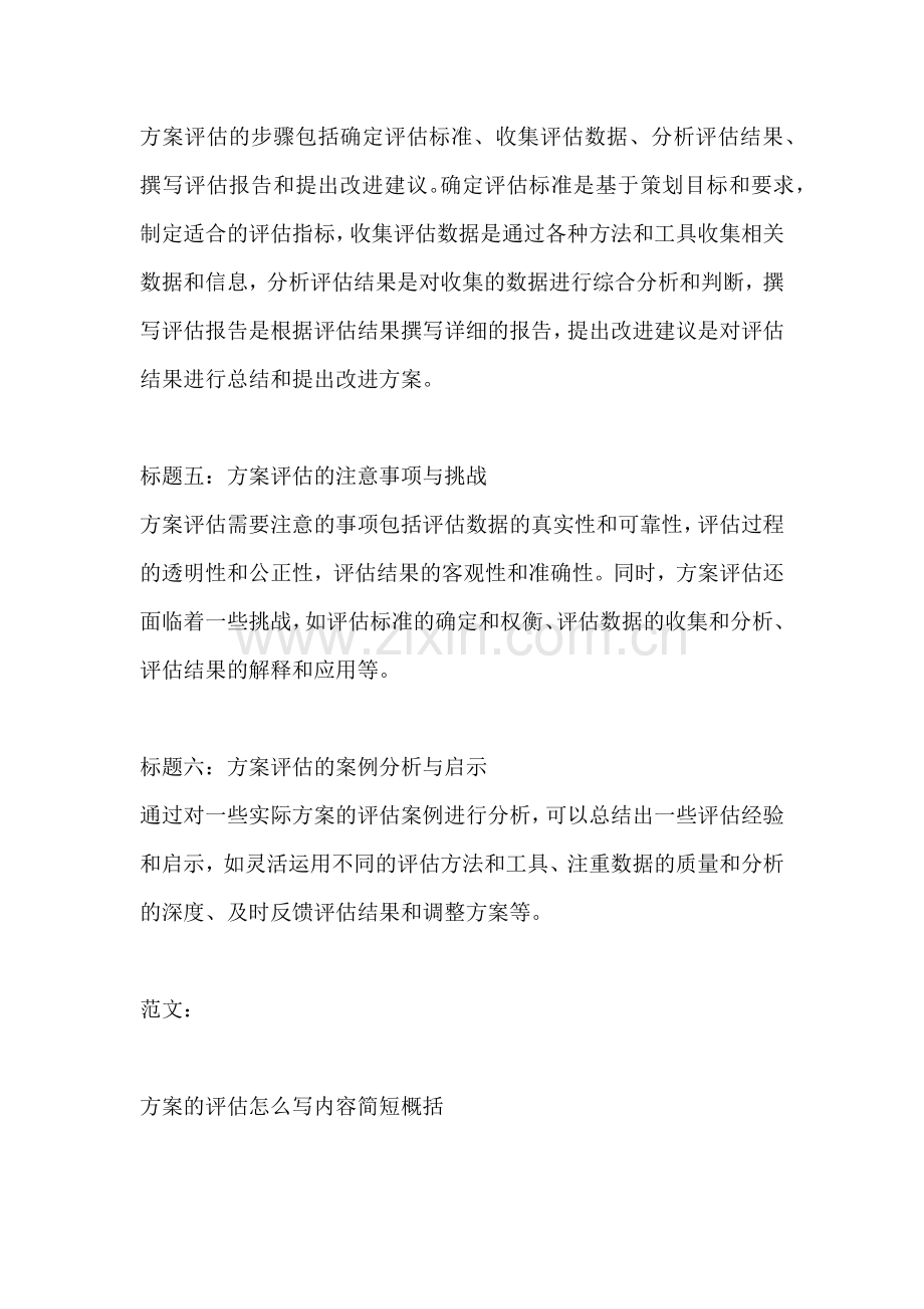 方案的评估怎么写内容简短概括.docx_第2页